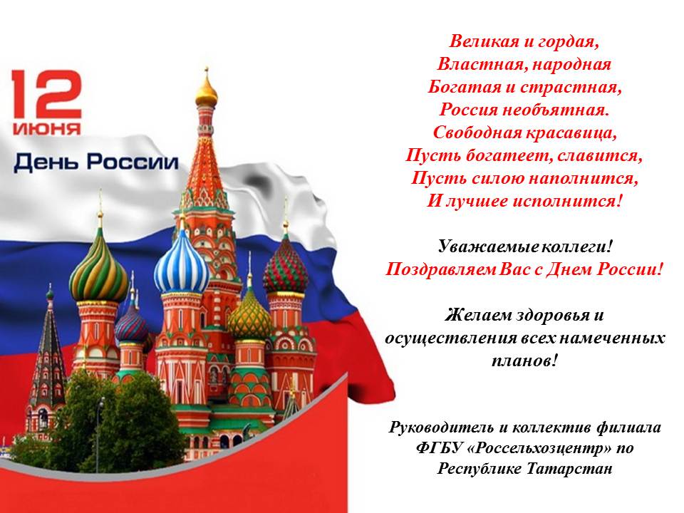 Поздравление Дне России